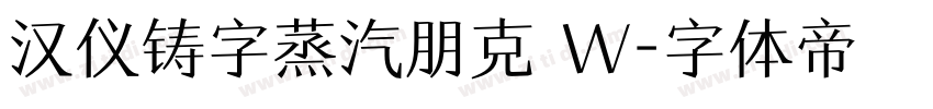 汉仪铸字蒸汽朋克 W字体转换